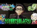 推しポケのみで楽しむポケモンZ-A #9【くろくまポケモンラジオ】