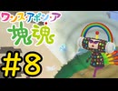【VOICEVOX実況】塊を転がして赤いバラ1万本を集めよう！#8【ワンス・アポン・ア・塊魂】