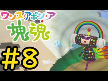 【VOICEVOX実況】塊を転がして赤いバラ1万本を集めよう！#8【ワンス・アポン・ア・塊魂】