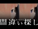 間違い探し【ガバFIVE】