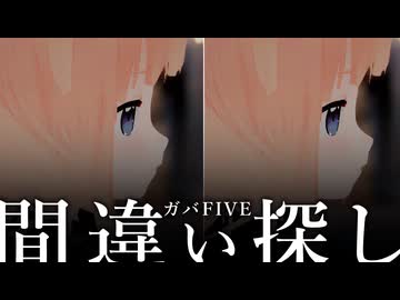 間違い探し【ガバFIVE】