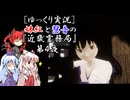 [ゆっくり実況]妹紅と慧音の『近畿霊務局』第４夜