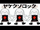 ヤケクソロック / ゲキヤクV