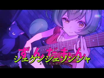 ずんだもん - シェケンシェソンシャ【Official Music Video】