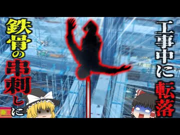 『工事中鉄筋の串刺しになり死亡』高所作業中に転落し、地上の鉄筋が顔から肺にかけて貫通…『台東区鉄骨串刺し事故』【ゆっくり解説】
