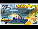 #24 到着、お台場サッカーガーデン【イナズマイレブン 英雄たちのヴィクトリーロード】※ネタバレ注意