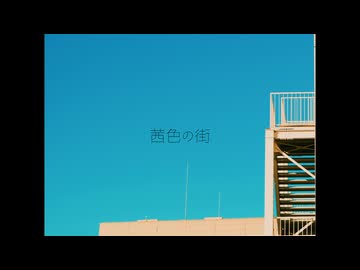 茜色の街 / 初音ミク