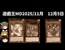 【遊戯王マスターデュエル】2025年11月+12月5日の禁止制限をゆっくりと確認【リミットレギュレーション】