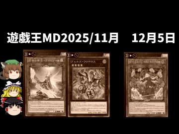 【遊戯王マスターデュエル】2025年11月+12月5日の禁止制限をゆっくりと確認【リミットレギュレーション】
