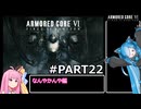 PS5版 ARMORED CORE6[VOICEROID実況プレイ] part22 なんやかんや編