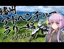 ユカリとアカリと播州ラリーとおじs…お兄さん【VOICEROID車載】