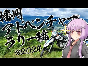 ユカリとアカリと播州ラリーとおじs…お兄さん【VOICEROID車載】