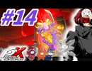 【P5X】#14：宮澤パレスのボスReveng！YUIガチャも少しだけ？前編【ネタバレ注意】【ペルソナ】【The Phantom X】【メガテン】