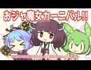 【NEUTRINOカバー】おジャ魔女カーニバル!!/おジャ魔女どれみ【大江戸ちゃんこ・東北きりたん・ずんだもん】
