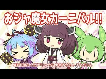 【NEUTRINOカバー】おジャ魔女カーニバル!!/おジャ魔女どれみ【大江戸ちゃんこ・東北きりたん・ずんだもん】