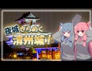 夜城きらめく清州城！【VOICEROID旅行】【琴葉姉妹のお城さんぽ】