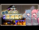 夜城きらめく清洲城！【VOICEROID旅行】【琴葉姉妹のお城さんぽ】