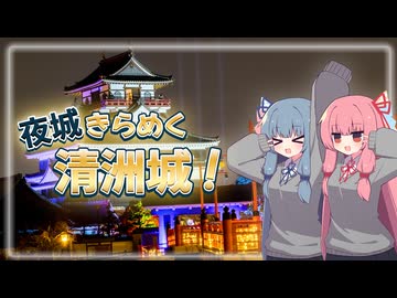 夜城きらめく清洲城！【VOICEROID旅行】【琴葉姉妹のお城さんぽ】