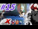 【P5X】#15：宮澤パレスのボスReveng！YUIガチャも少しだけ？後編【ネタバレ注意】【ペルソナ】【The Phantom X】【メガテン】