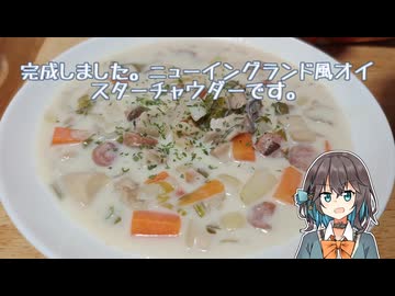 オイスターチャウダー（ニューイングランド風）【宮舞モカの「人生楽しい」】