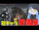 【ELDEN RING NIGHTREIGN】他人のアーツにタダ乗りする葬儀屋が楽しすぎる件【VOICEROID実況/エルデンリング ナイトレイン】