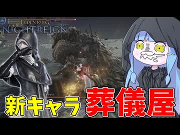 【ELDEN RING NIGHTREIGN】他人のアーツにタダ乗りする葬儀屋が楽しすぎる件【VOICEROID実況/エルデンリング ナイトレイン】