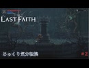 【The Last Faith】第2回　ミスリンガル都市　じっくり気分転換　ラストフェイス