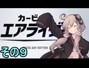 新人ライダーゆかりさん　シティトライアル　その９【カービィのエアライダー】