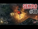 はじめてのSEKIROを夜な夜な実況#08