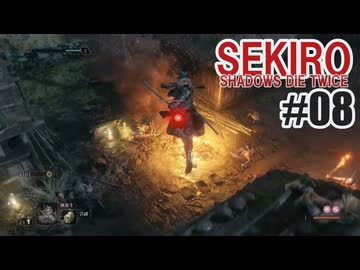 はじめてのSEKIROを夜な夜な実況#08
