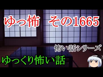 【怖い話】怖い話朗読・ゆっ怖1665【ゆっくり】