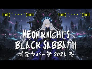 【洋楽カバー祭2025冬】Neon Knights feat.夢ノ結唱ROSE【Black Sabbath】