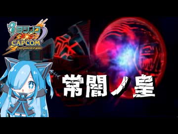 タツノコVS.CAPCOM CROSS GENERATION OF HEROESの常闇ノ皇に挑んでみた