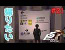 【実況】はじめてのペルソナ Part21【ペルソナ5 ザ・ロイヤル】