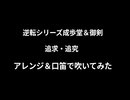 【逆転シリーズ】追求＆追究 アレンジして口笛で吹いてみた【成歩堂＆御剣セレクション】