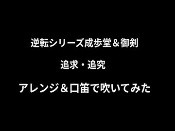 【逆転シリーズ】追求＆追究 アレンジして口笛で吹いてみた【成歩堂＆御剣セレクション】
