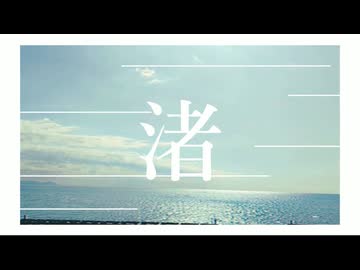 渚（Corners）／Synthesizer V2 AI Ryo