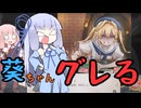 【まじかる☆プリンセス】葵ちゃんグレる【VOICEROID実況】