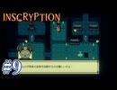 【INSCRYPTION】レトロゲーム【#9】