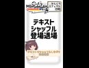 【YMM4ひとくちエフェクト解説】テキストをシャッフルしながら登場退場