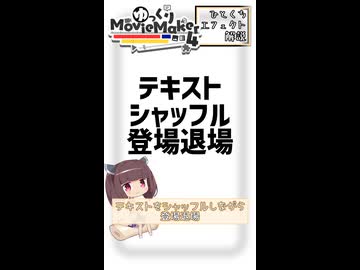 【YMM4ひとくちエフェクト解説】テキストをシャッフルしながら登場退場