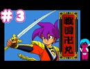 PCエンジン mini版「天外魔境Ⅱ」初見プレイpart3