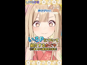 【かぐやだよ】いろP紹介してみた　#超かぐや姫 #cosmicprincesskaguya