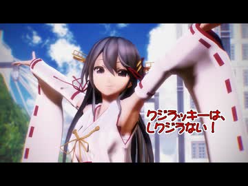 【MMD艦これ】榛名さんで「クジラッキーは、しクジラない！」