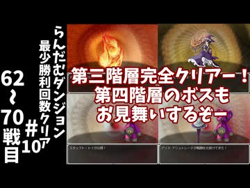 #10【ゆっくり実況】らんだむダンジョン最少勝利回数クリア【らんダン】