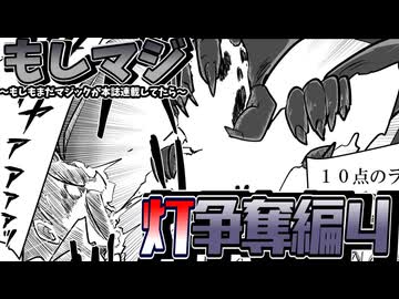 【もしもシリーズ9】もしもまだマジックが本誌連載してたら【灯争奪編4】