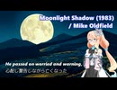 【桜乃そら】Moonlight Shadow / Mike Oldfield【洋楽カバー祭2025冬】