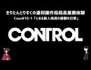 【CONTROL】きりたんとりすくの連邦操作局局長業務体験　Case#10-1【東北きりたん・松嘩りすく実況】