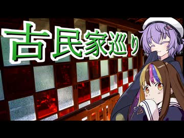 古民家をめぐりましょ【徒歩旅行祭2025】