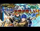【FEH】双界総選挙アイクお前が欲しい！